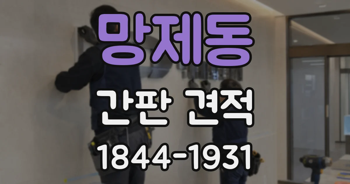 망제동 간판 견적