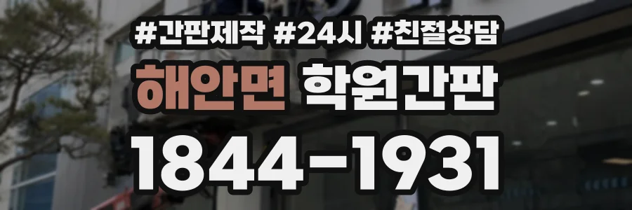 해안면 학원간판 상담 전화 1844-1931