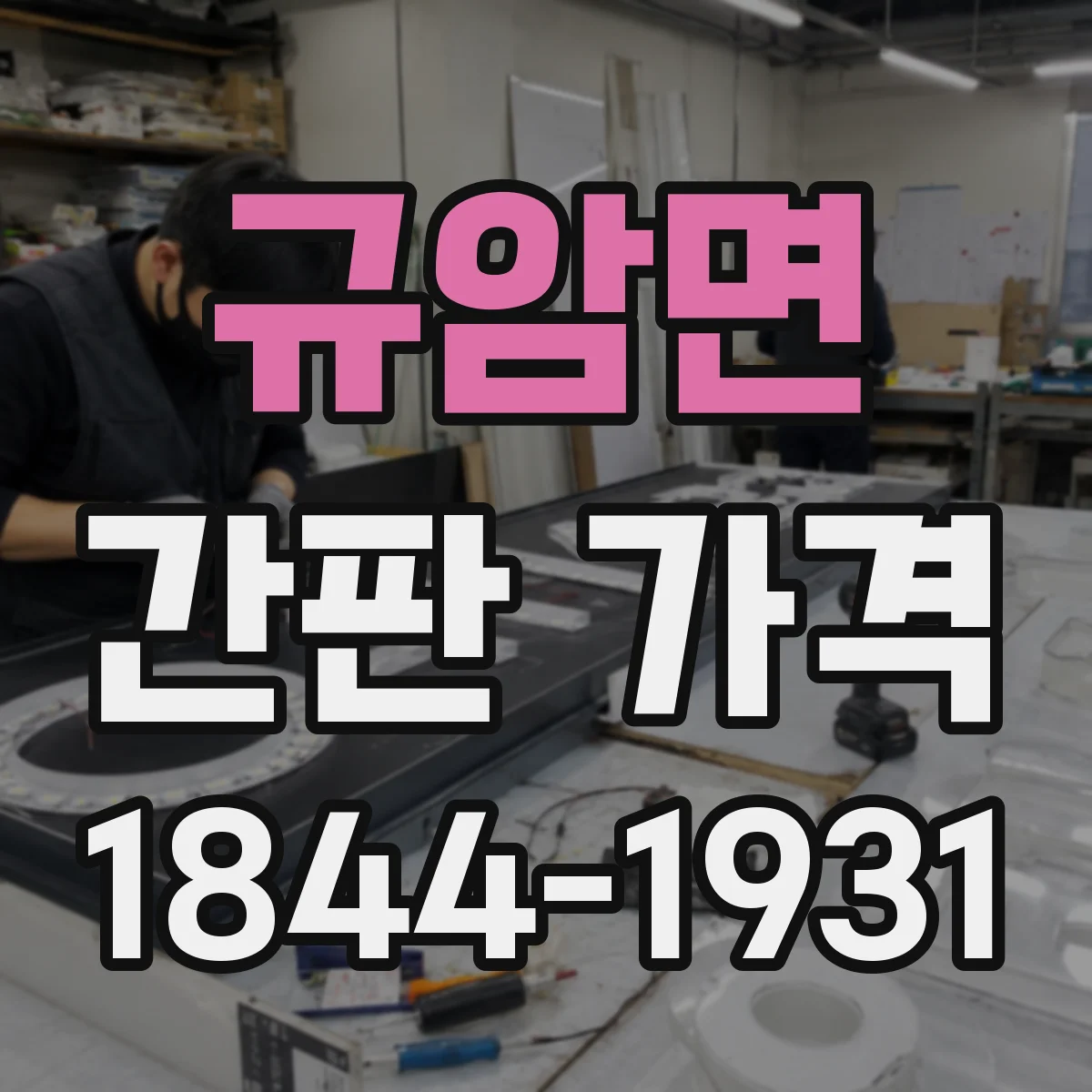규암면 간판 가격