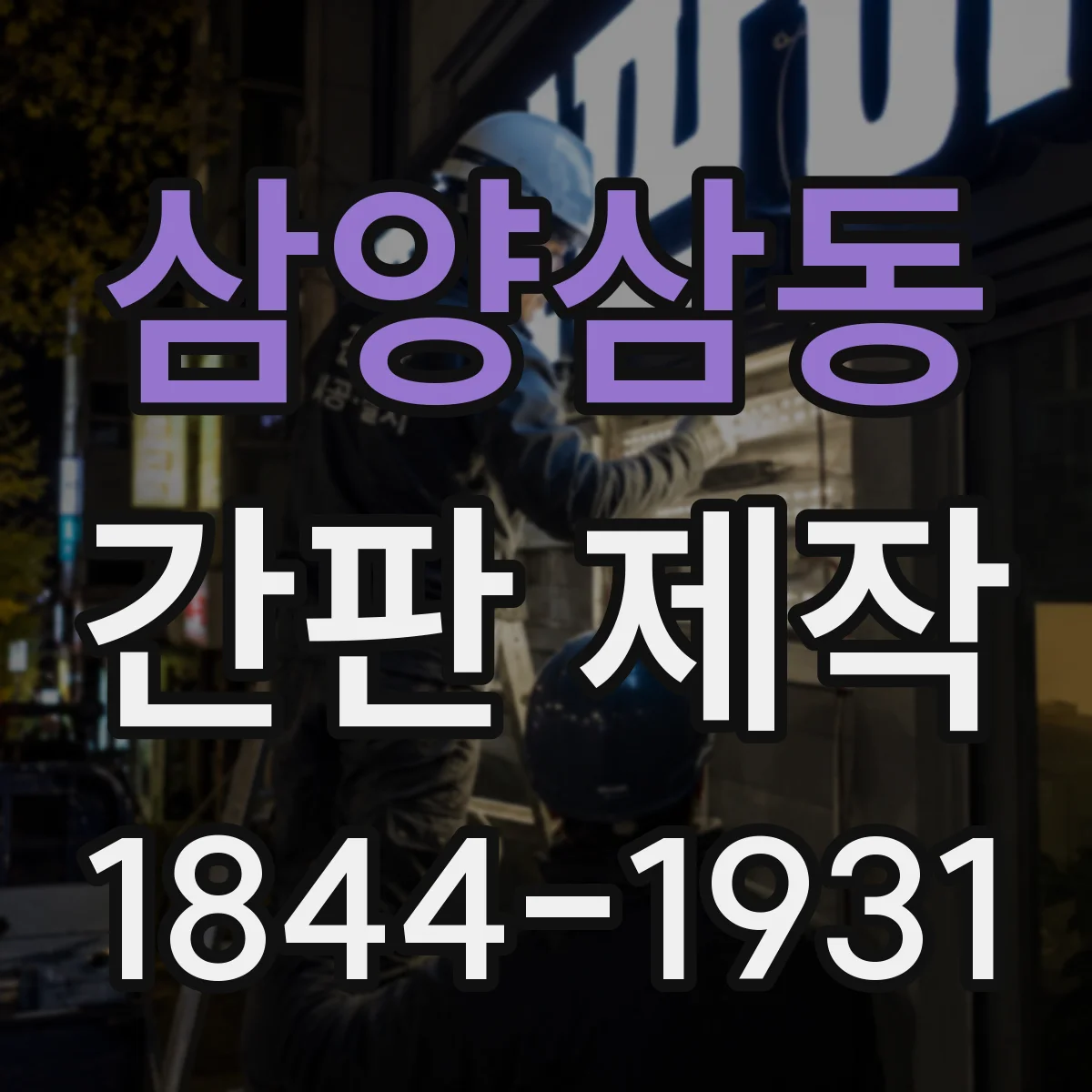 삼양삼동 간판 제작