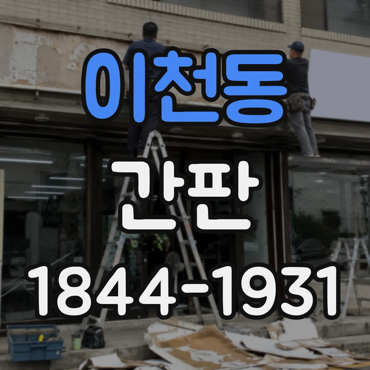 이천동 간판