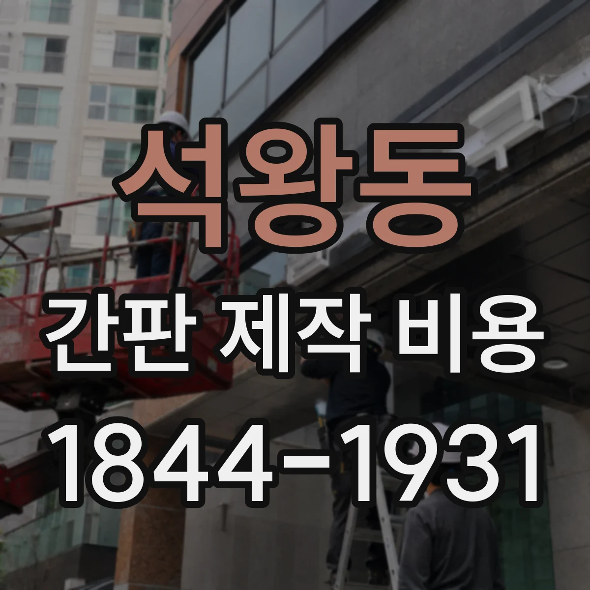 석왕동 간판 제작 비용