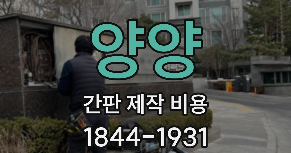 양양 간판 제작 비용