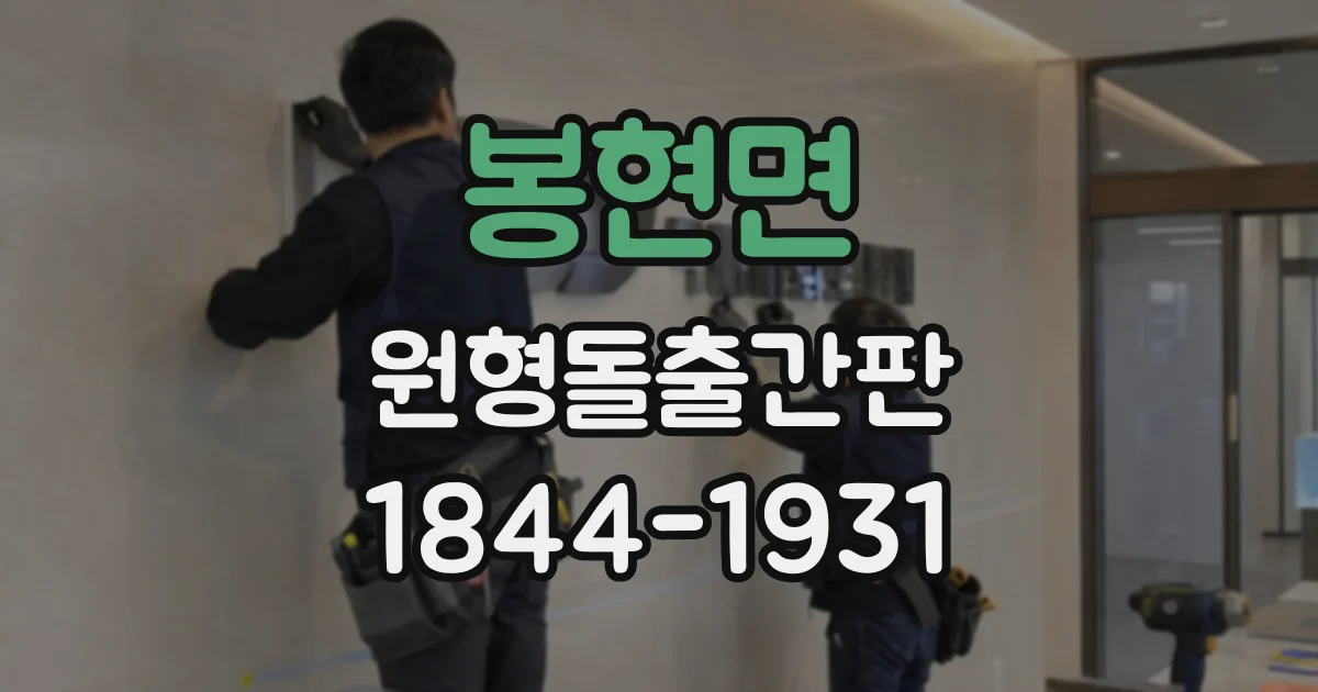 봉현면 원형돌출간판