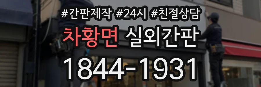 차황면 실외간판 상담 전화 1844-1931