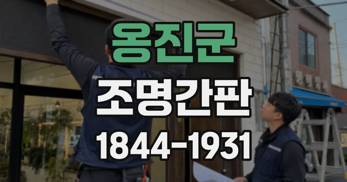 옹진군 조명간판
