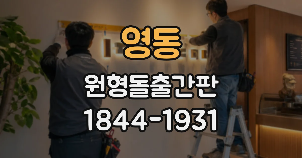 영동 원형돌출간판