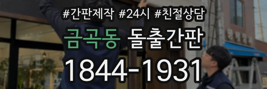 금곡동 돌출간판 상담 전화 1844-1931