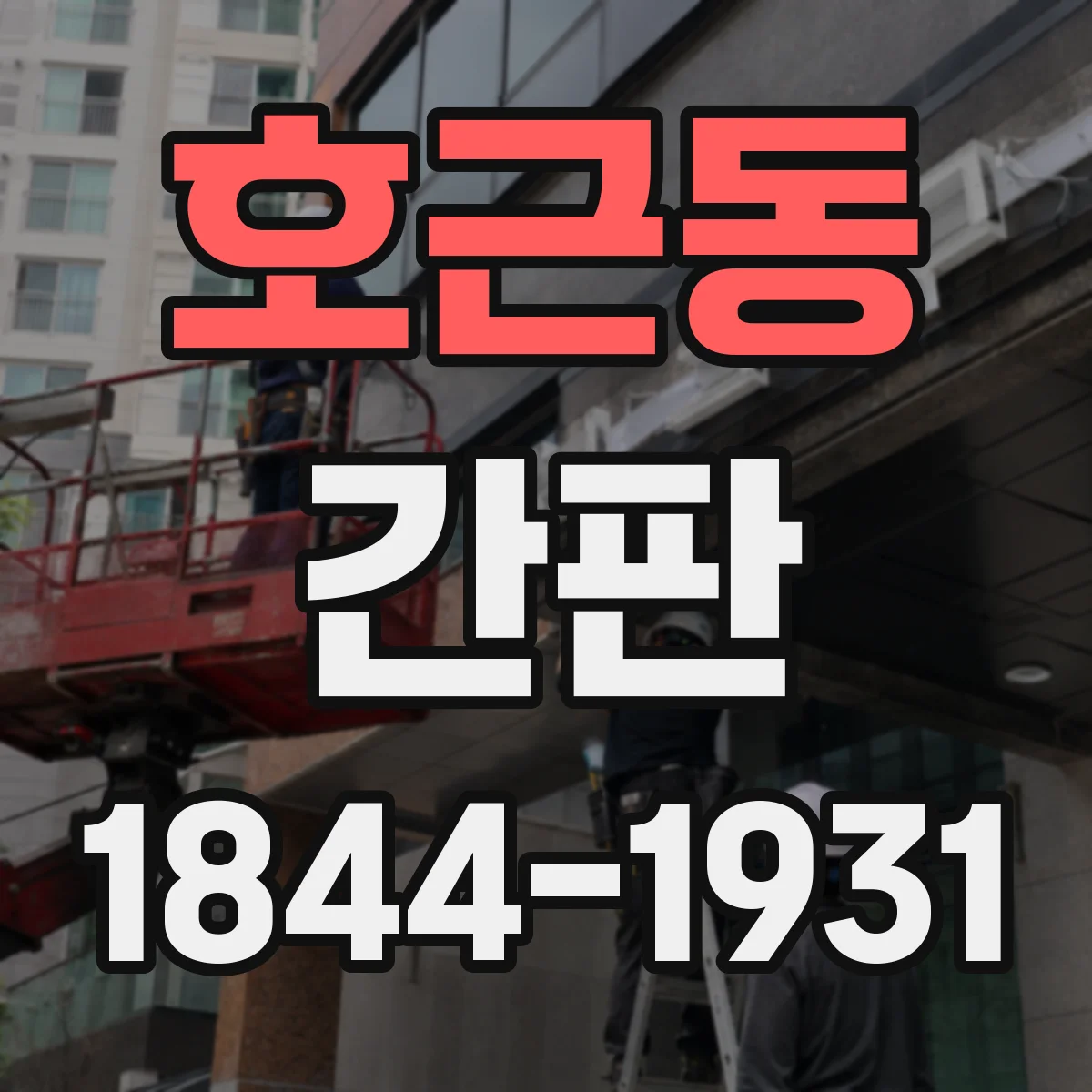호근동 간판