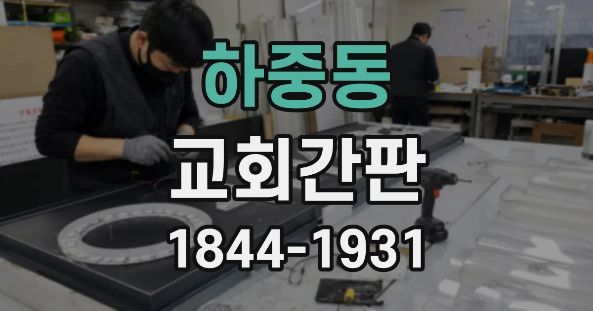하중동 교회간판