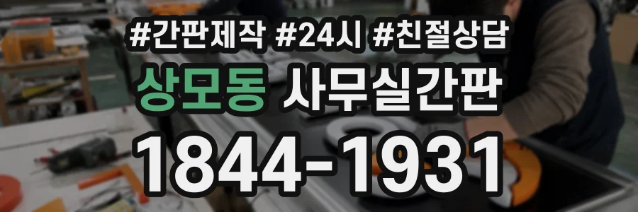 상모동 사무실간판 상담 전화 1844-1931