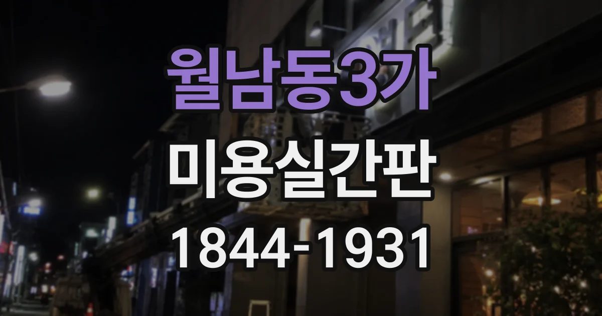 월남동3가 미용실간판