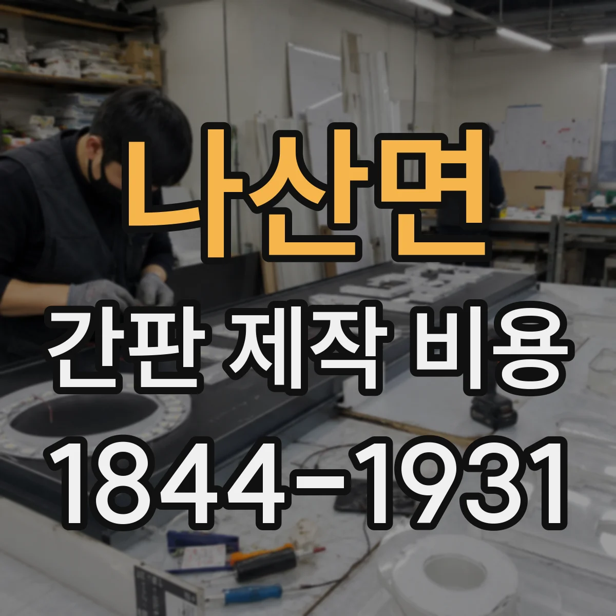 나산면 간판 제작 비용