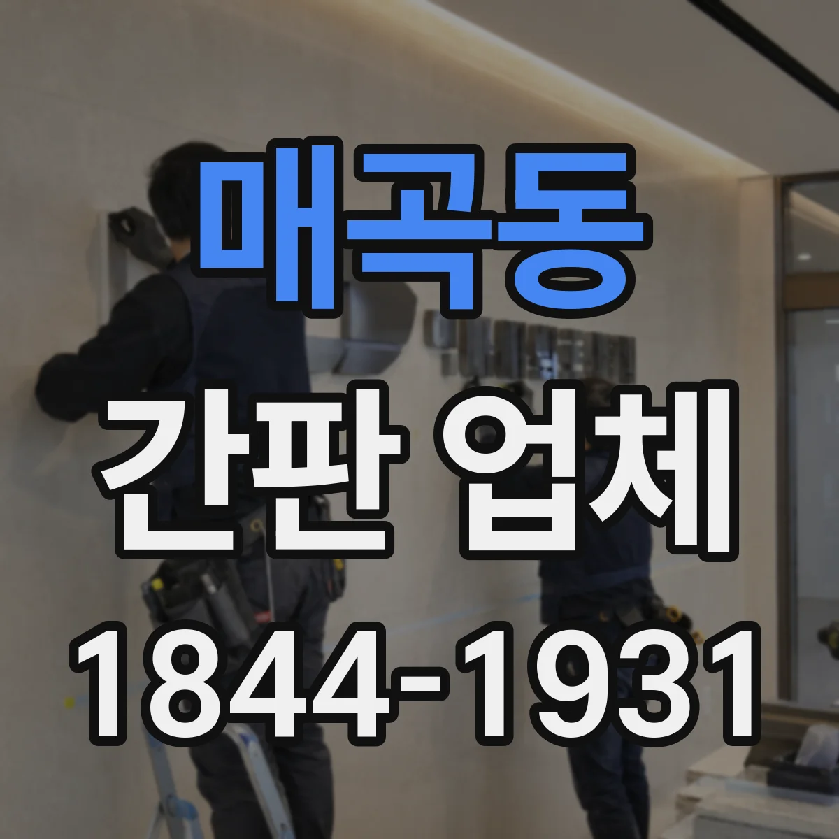매곡동 간판 업체