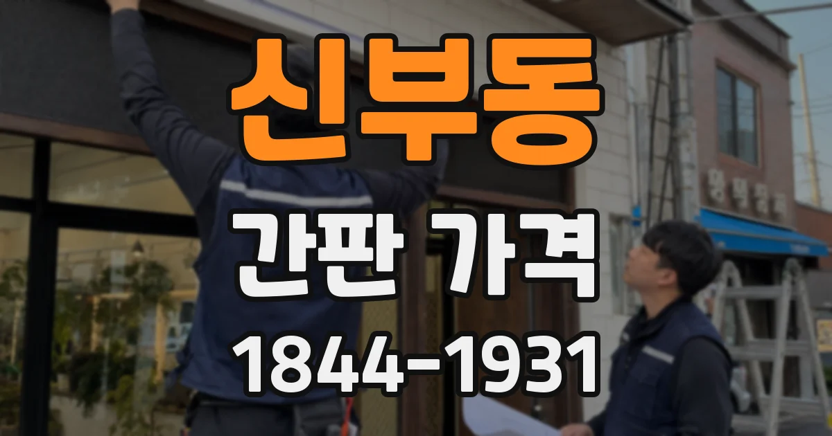 신부동 간판 가격