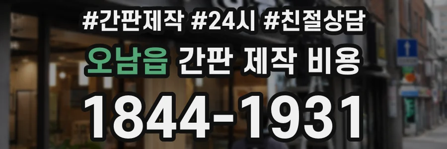 오남읍 간판 제작 비용