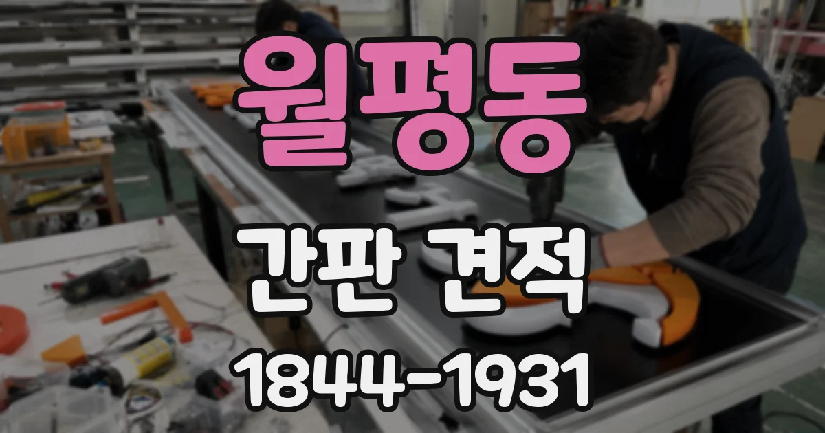 월평동 간판 견적