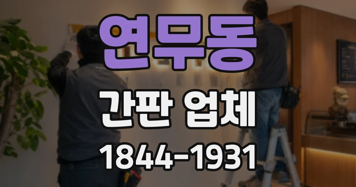 연무동 간판 업체