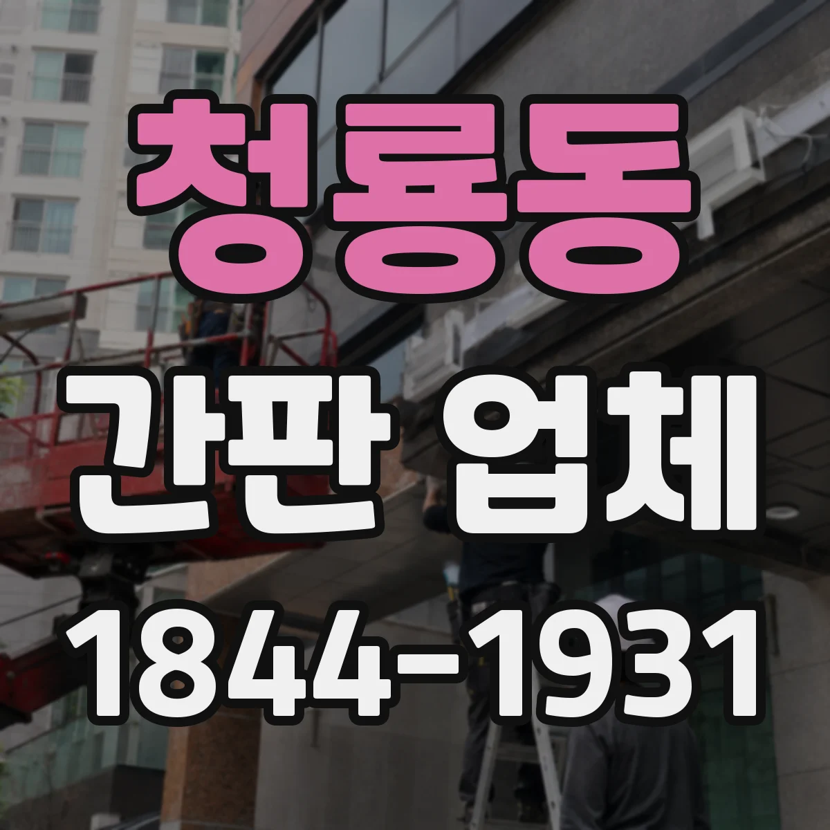 청룡동 간판 업체