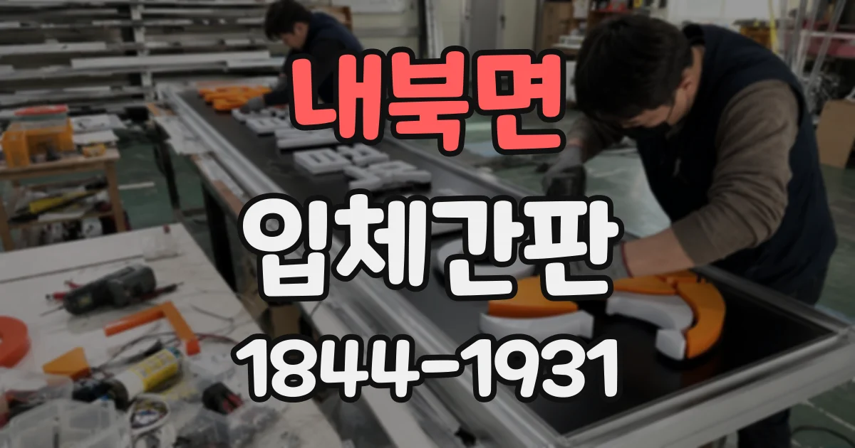 내북면 입체간판