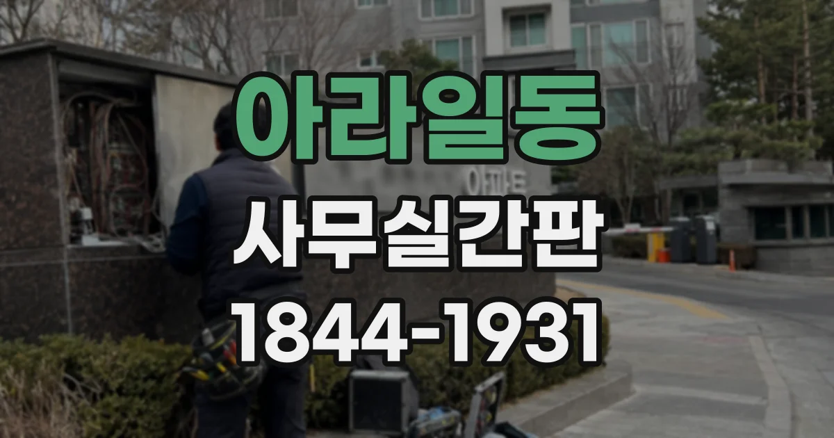 아라일동 사무실간판