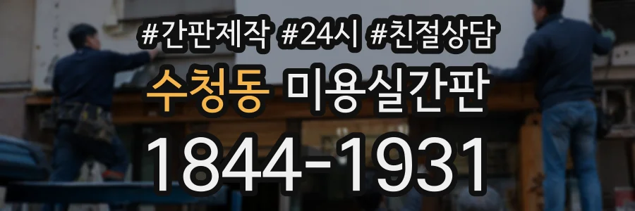 수청동 미용실간판 상담 전화 1844-1931