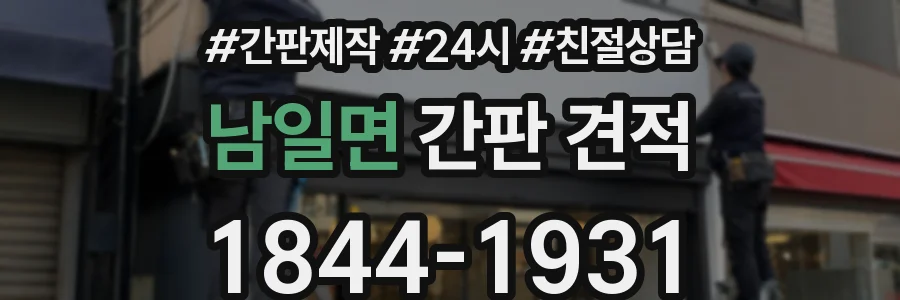 남일면 간판 견적