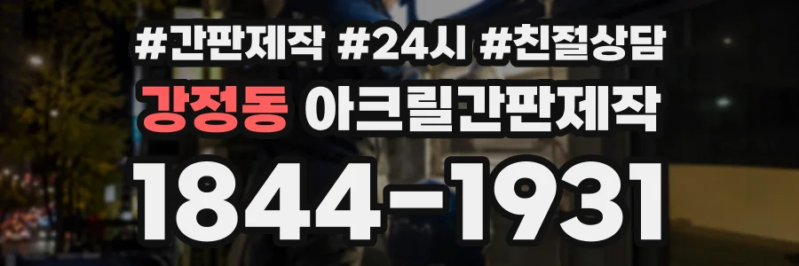 강정동 아크릴간판제작 상담 전화 1844-1931