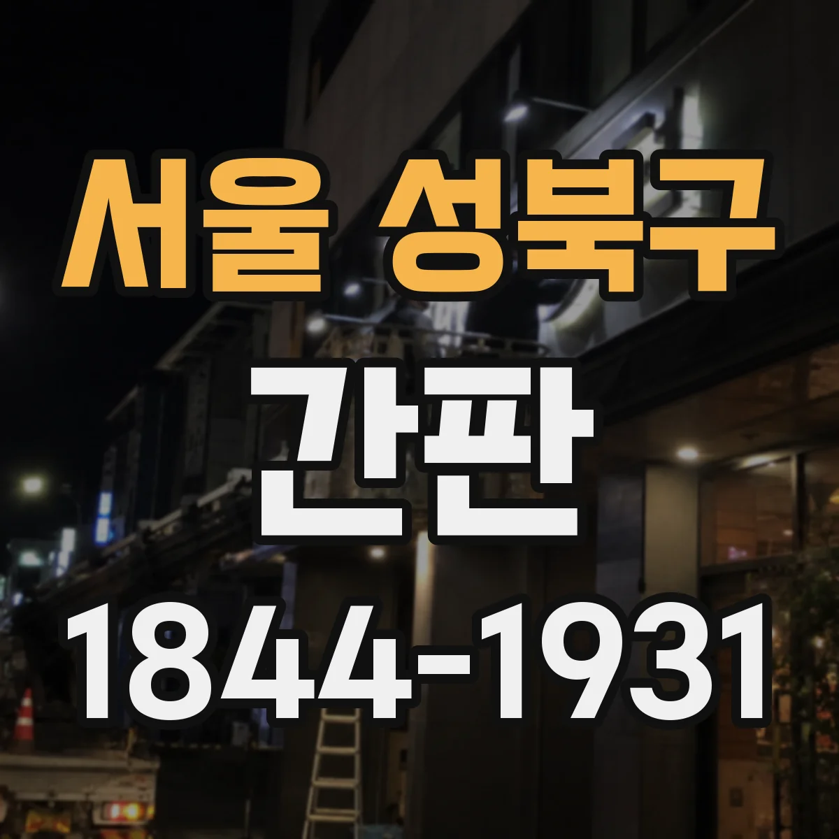 서울 성북구 간판 병원 진입 동선에 맞춘 색상 대비 전략