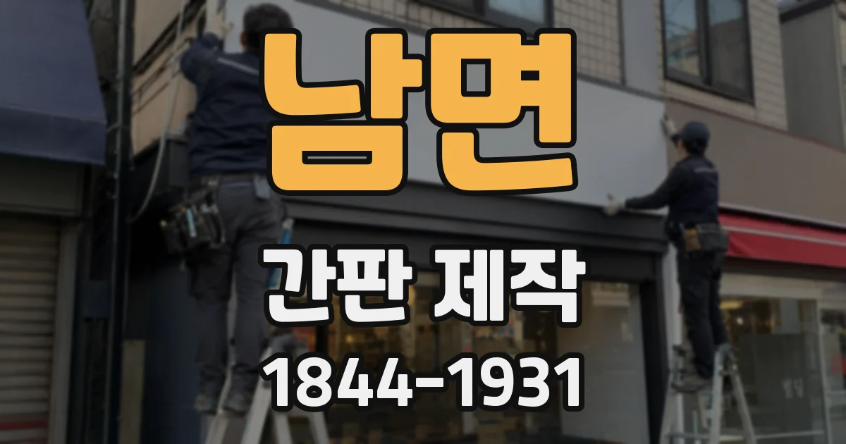 남면 간판 제작