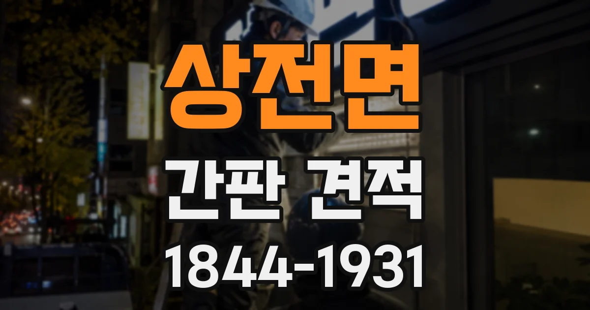상전면 간판 견적