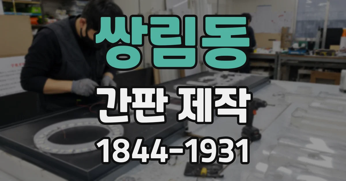 쌍림동 간판 제작
