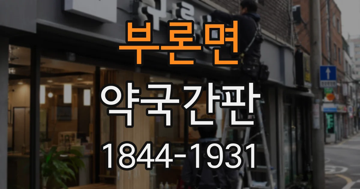 부론면 약국간판