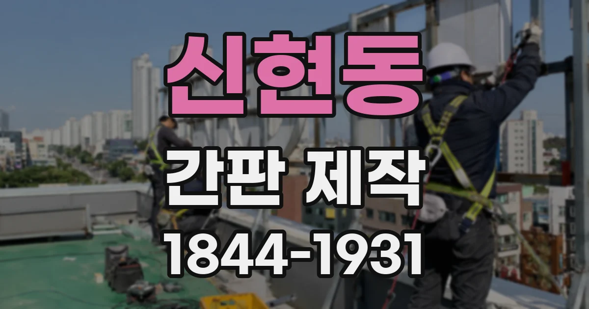 신현동 간판 제작