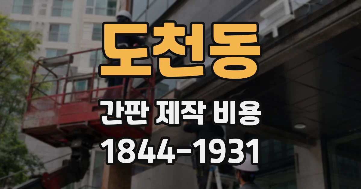 도천동 간판 제작 비용