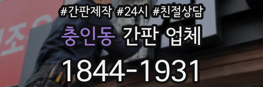 충인동 간판 업체