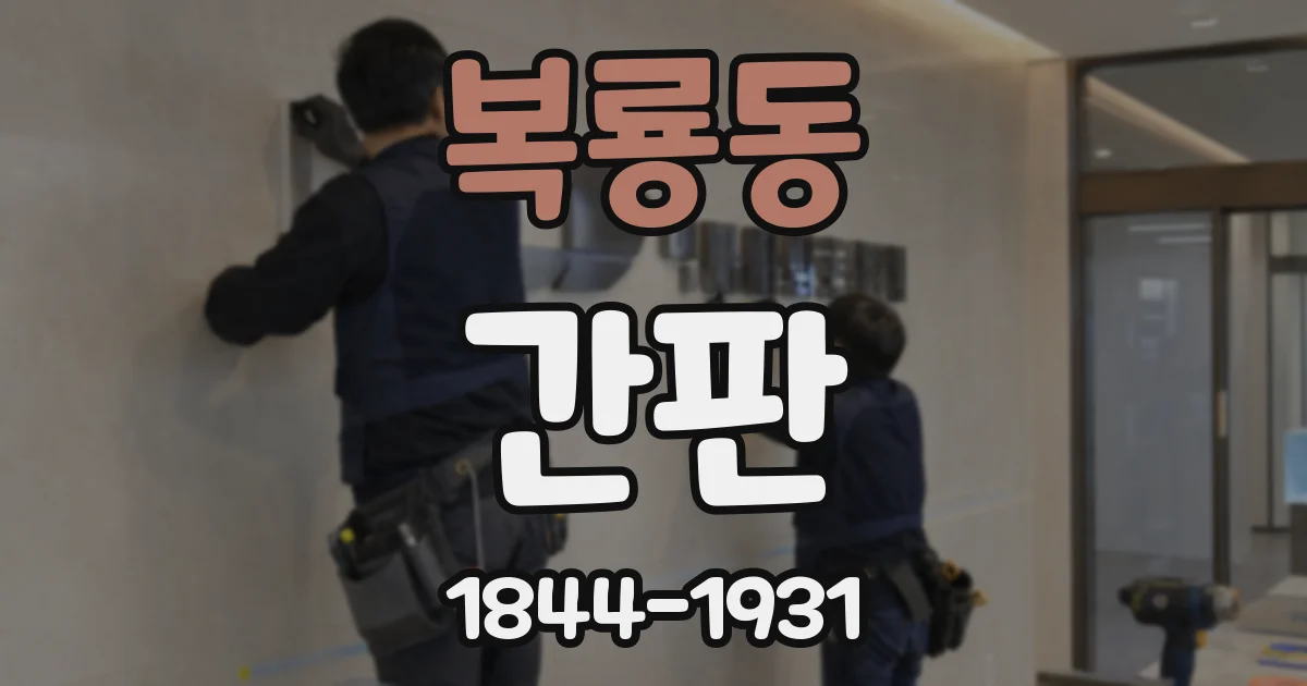 복룡동 간판