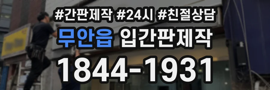 무안읍 입간판제작 상담 전화 1844-1931