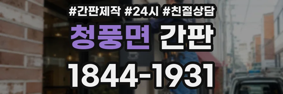 청풍면 간판