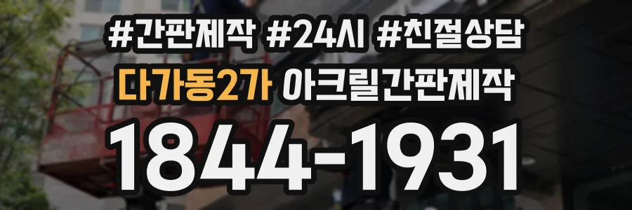 다가동2가 아크릴간판제작 상담 전화 1844-1931
