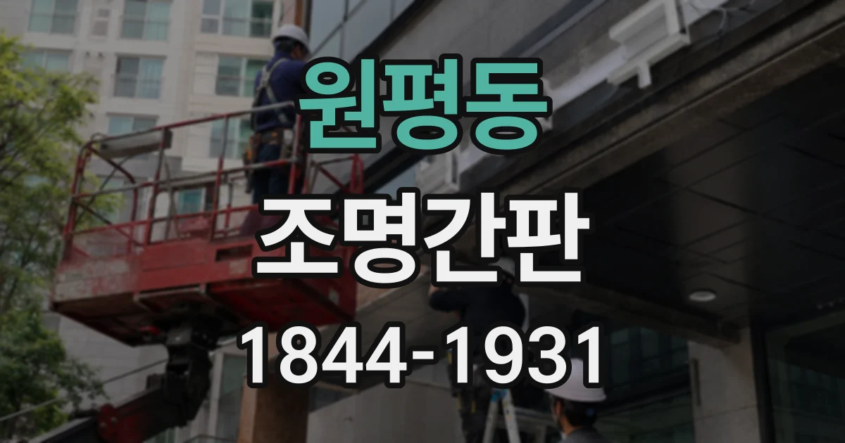 원평동 조명간판