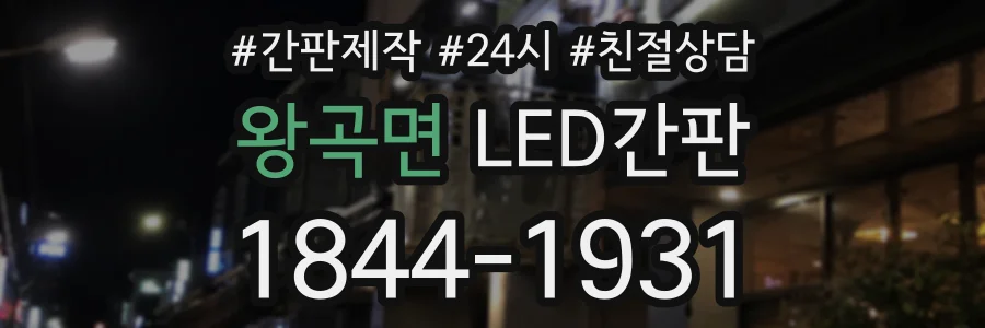 왕곡면 LED간판 상담 전화 1844-1931