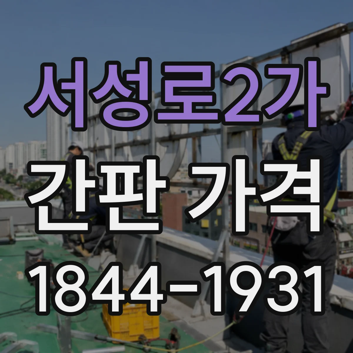 서성로2가 간판 가격