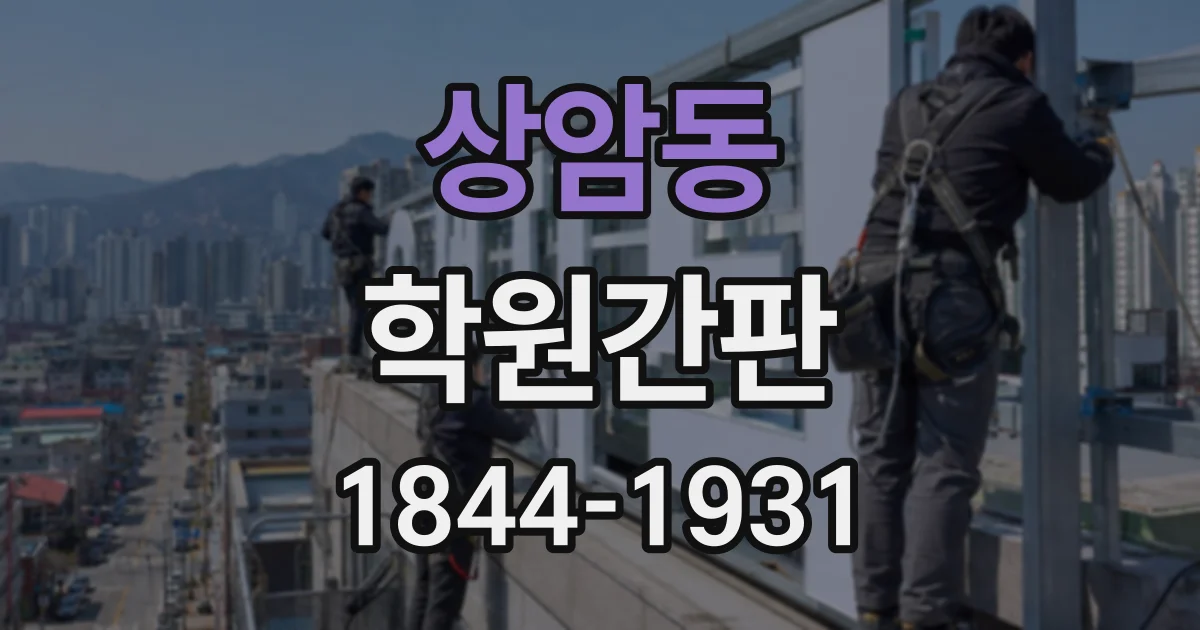 상암동 학원간판