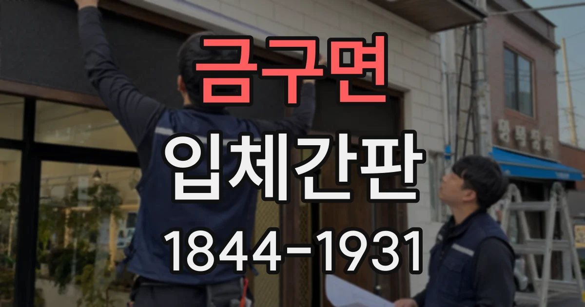 금구면 입체간판 디자인과 주변 간판의 조화 확인하기