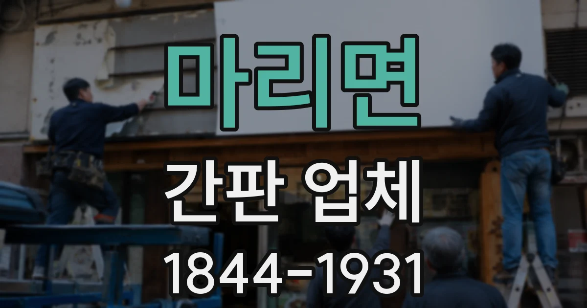 마리면 간판 업체