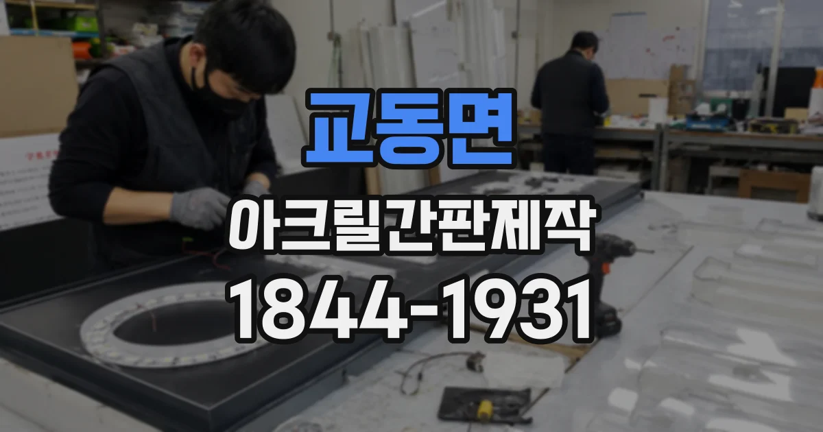 교동면 아크릴간판제작