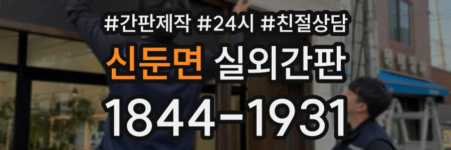 신둔면 실외간판 상담 전화 1844-1931