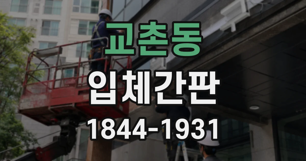 교촌동 입체간판