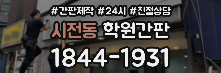 시전동 학원간판 상담 전화 1844-1931